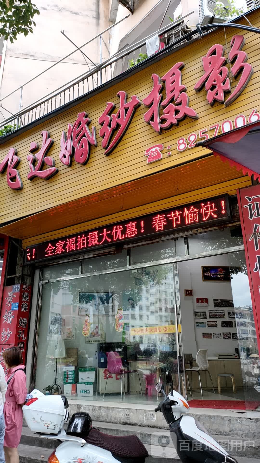 飞达婚纱摄影