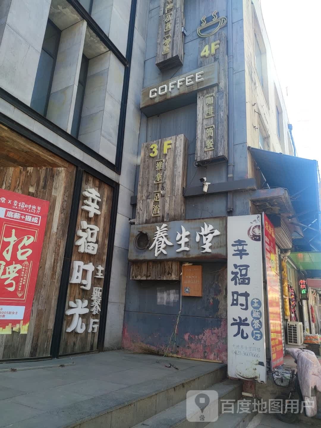 天德养生堂(龙山街店)