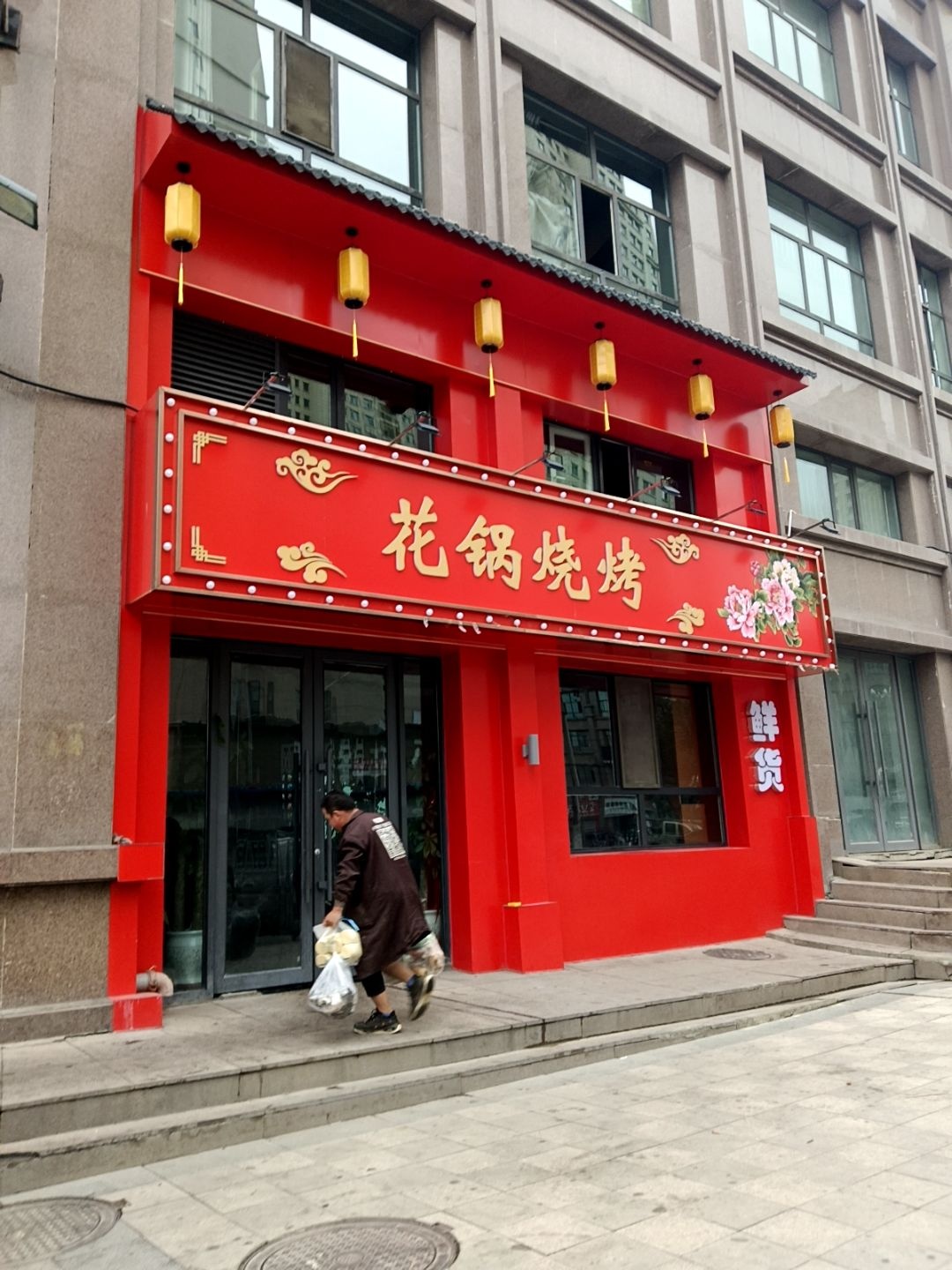 花锅烧烤