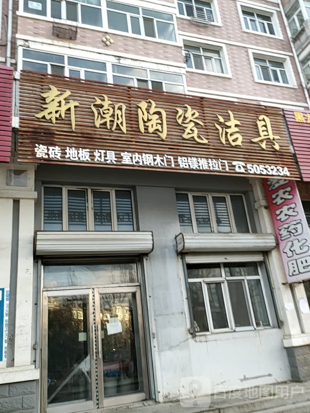 新潮陶瓷洁具