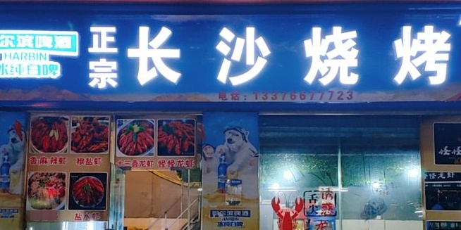 正宗长啥烧烤(昌记新村店)