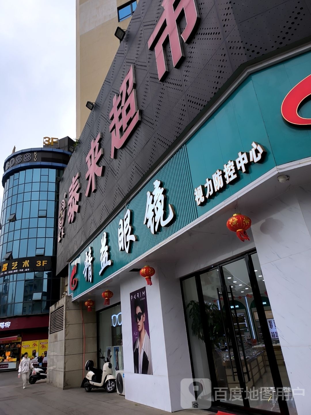 精益眼镜店(繁荣街上街店)