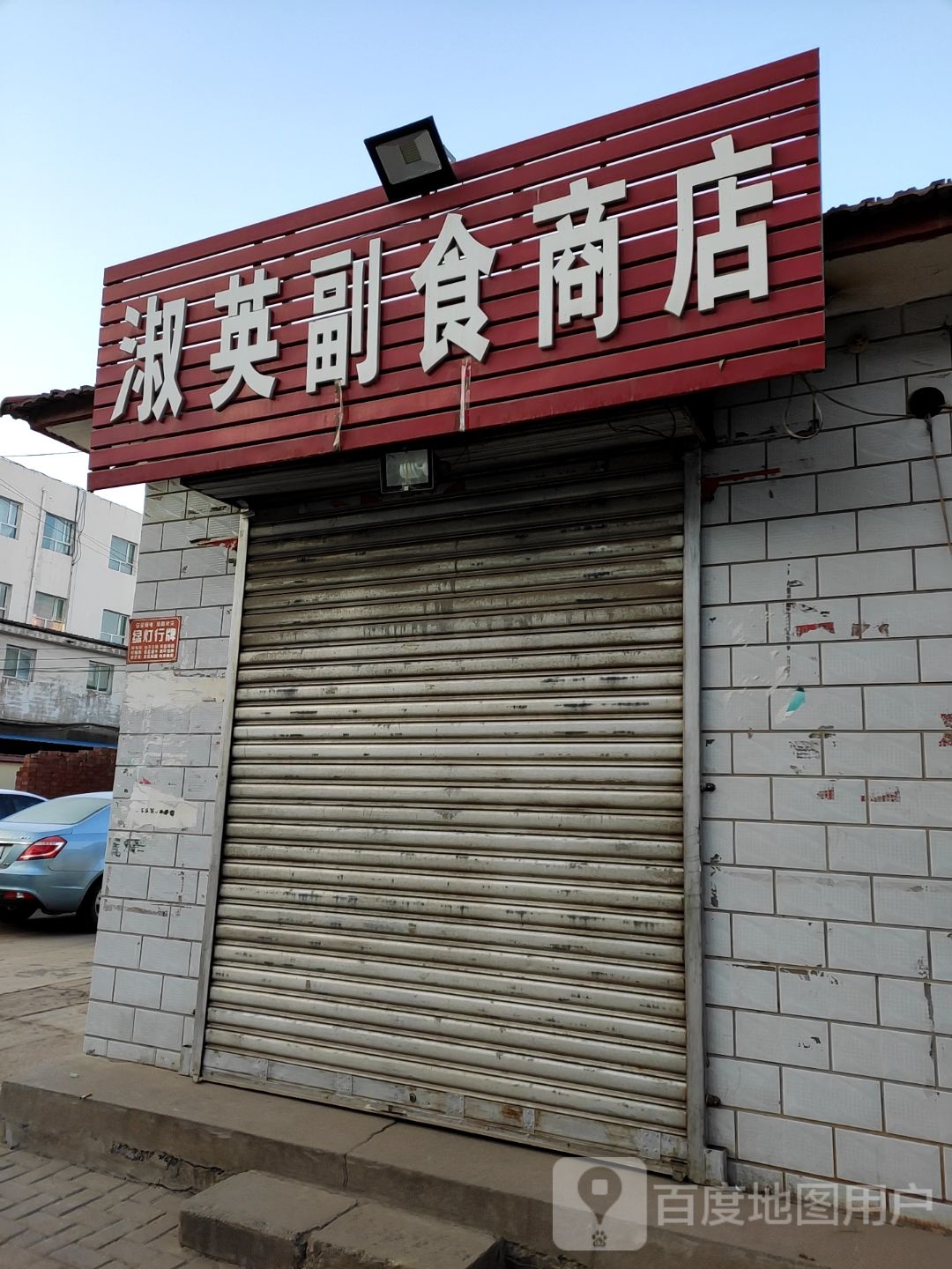 淑英副食商店