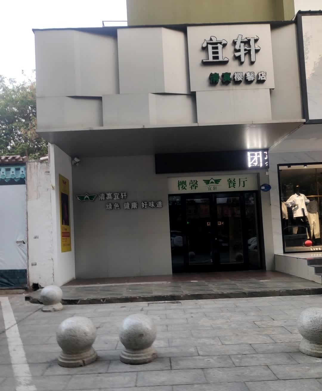 宜轩樱馨店(五一路店)