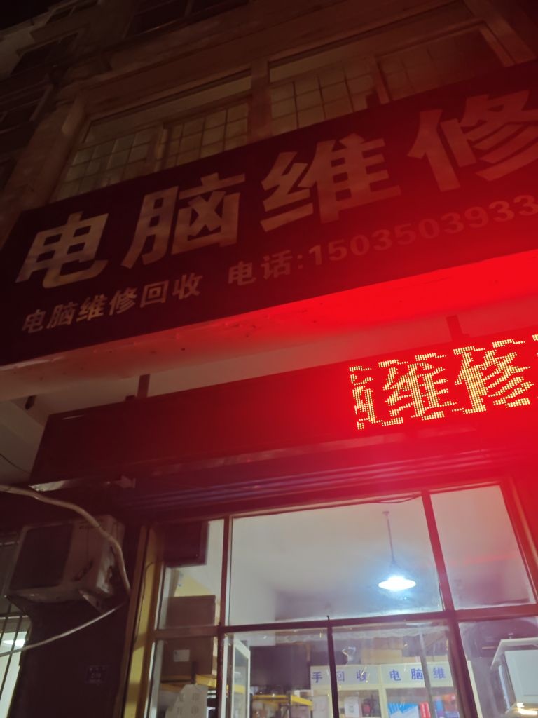 一翔电脑维修(荟萃花园店)