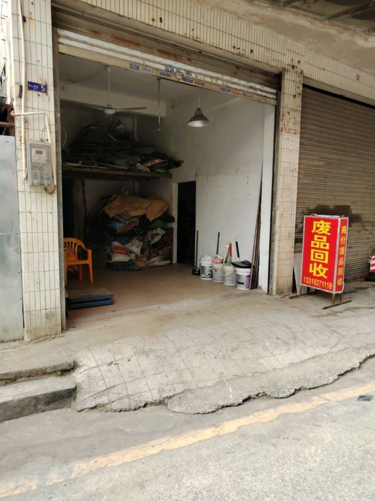 余余废品回收站