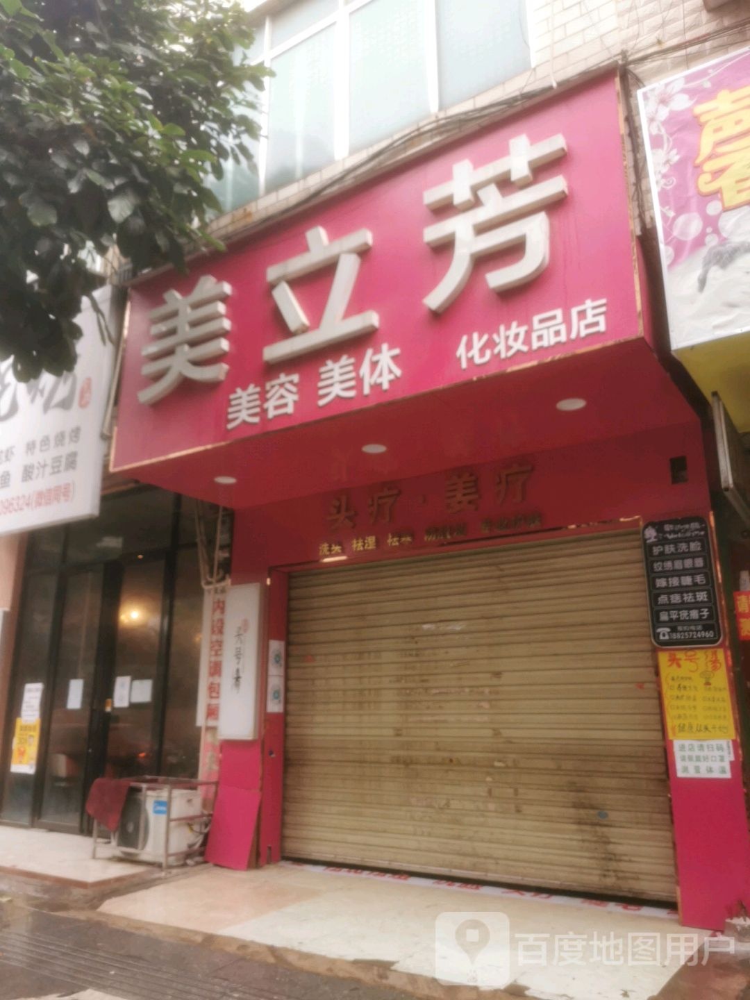 美立芳美容美体化妆品店