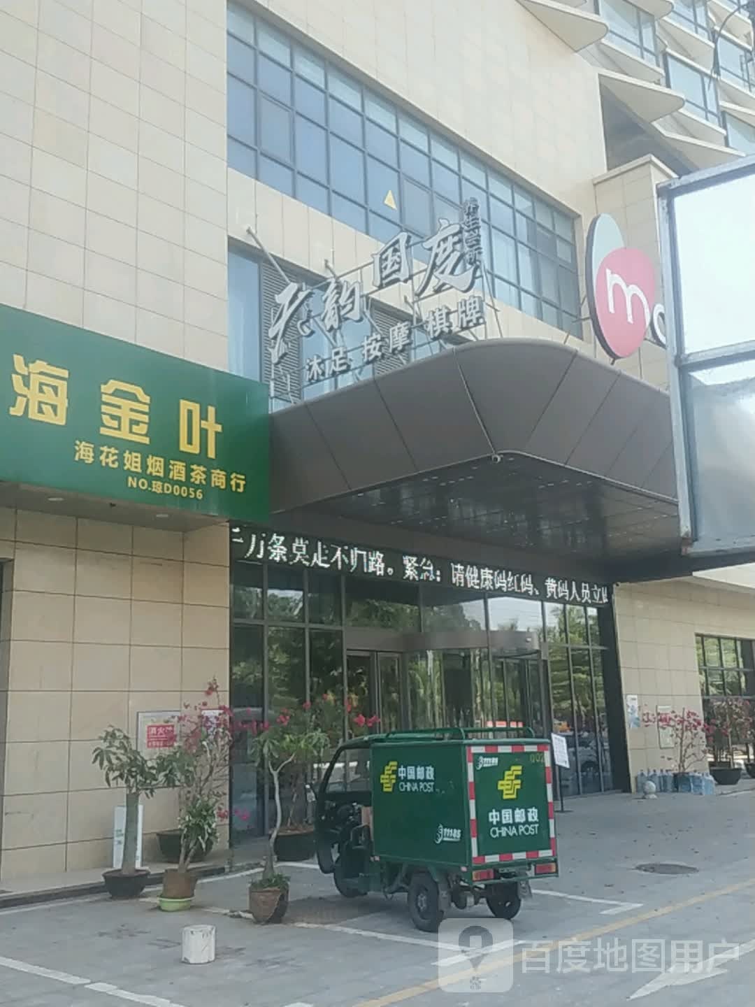 天韵国度养生会所(白马井清华雅苑店)