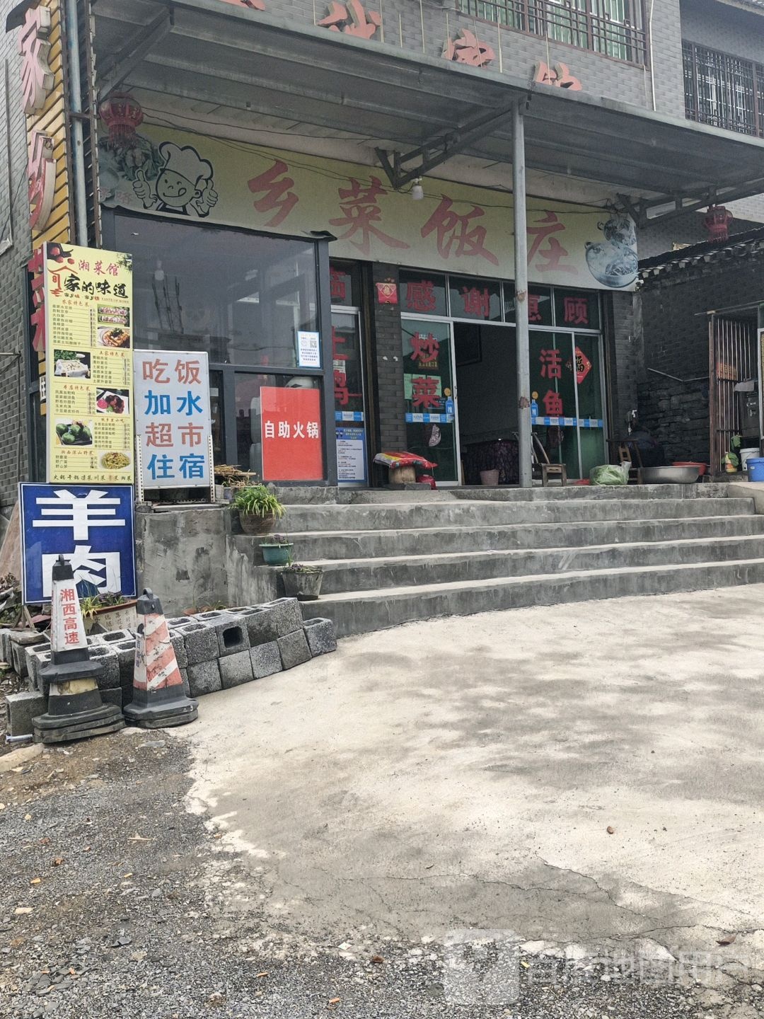 家乡菜