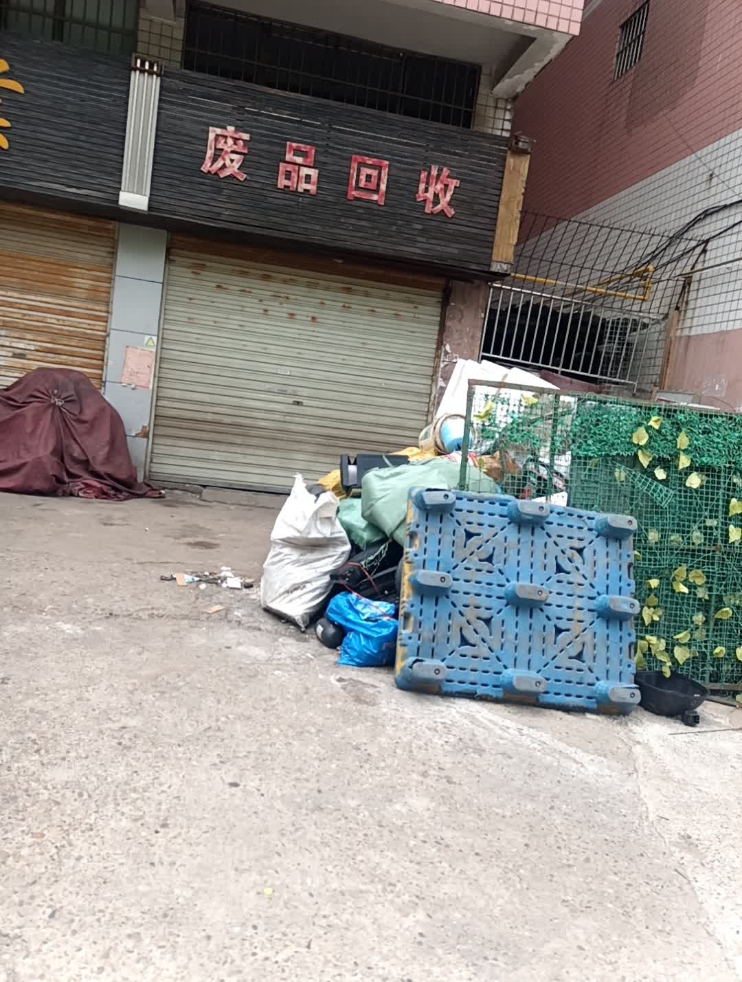 废品回收