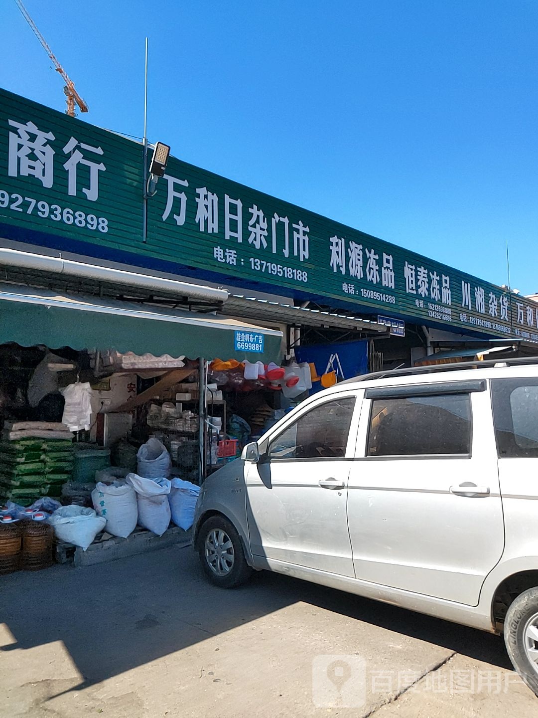 万和日杂门市