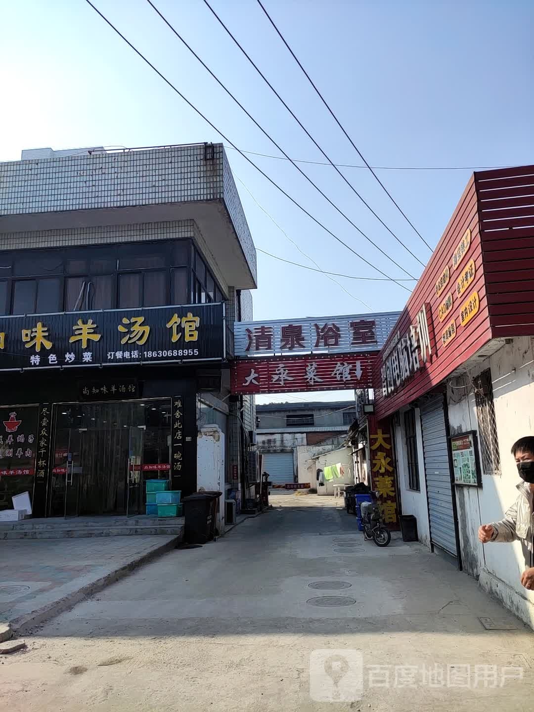 清泉浴室