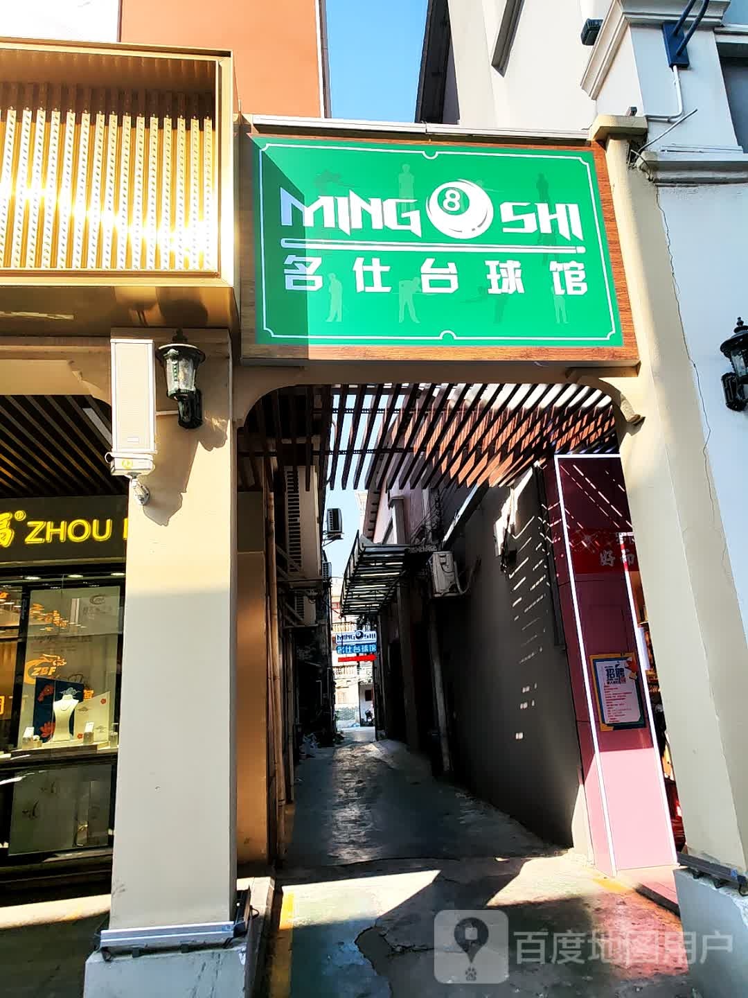 名仕台球馆(新兴庙街店)