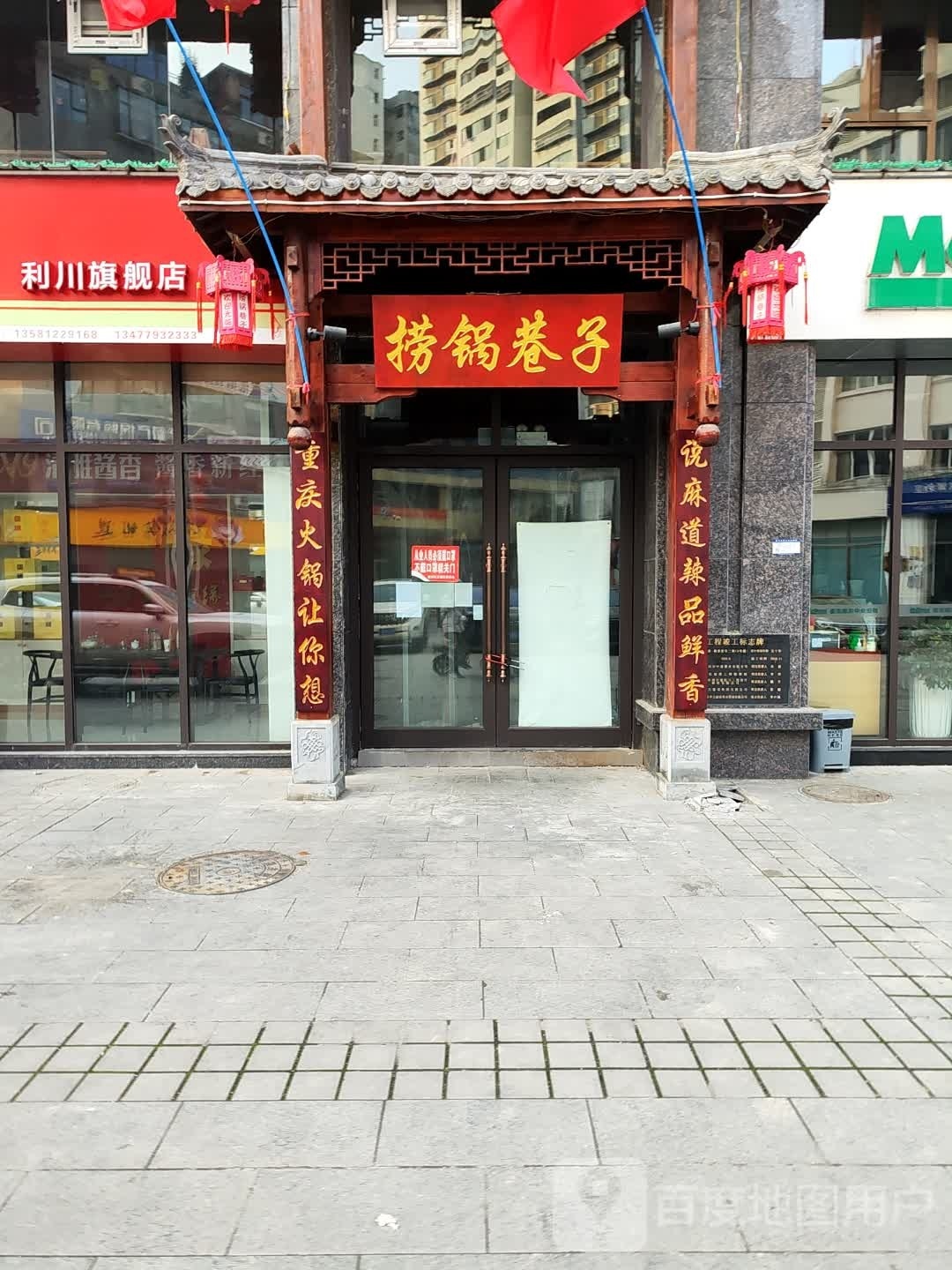 捞锅巷子火锅(利川店)