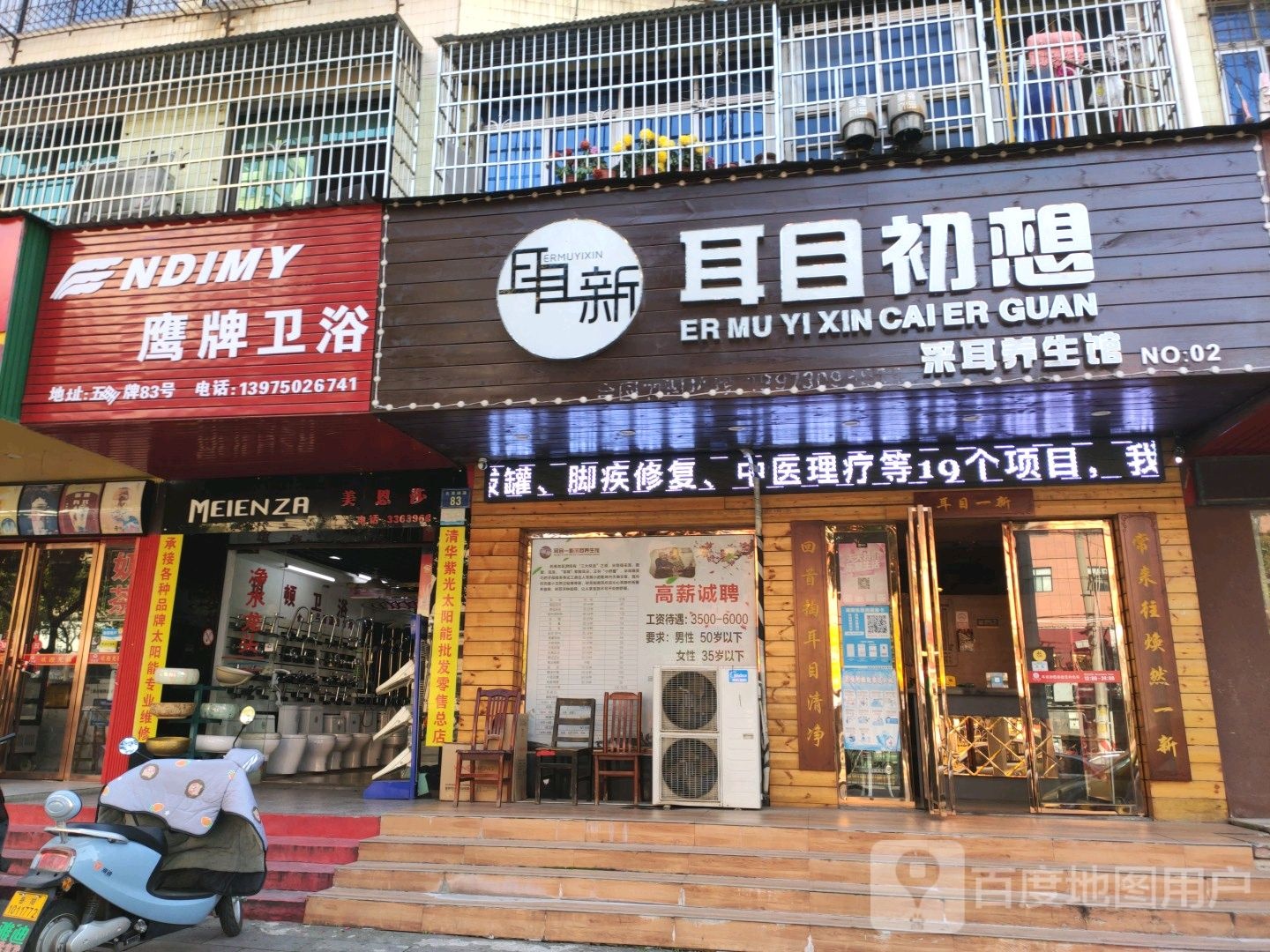 耳目初想采耳养生馆(五里牌摩登店)
