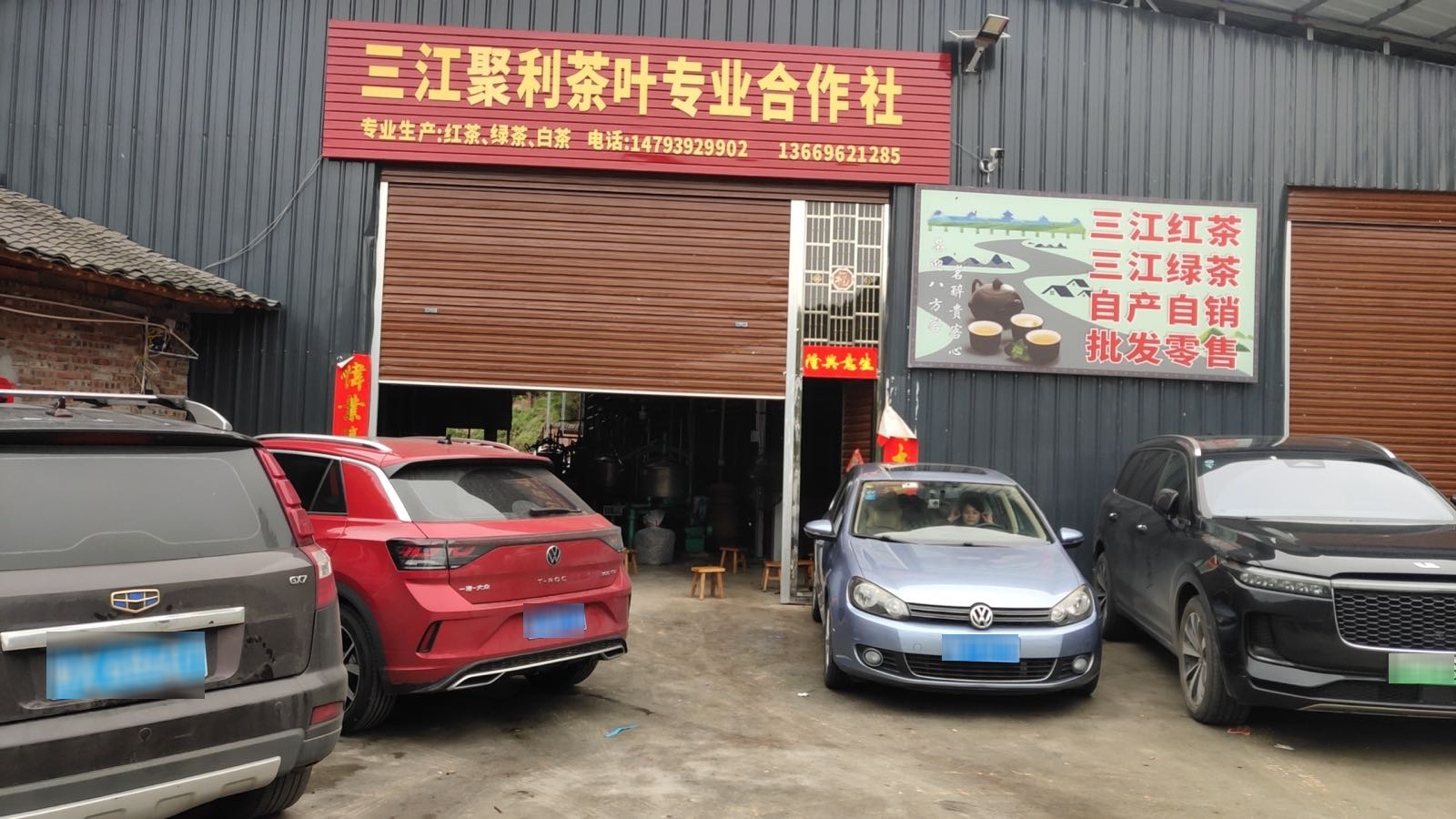 三江聚利茶叶专业合作社