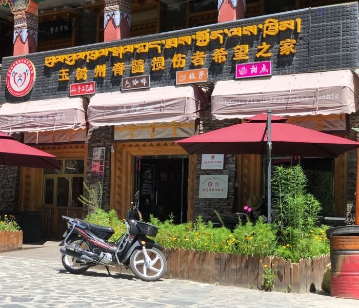 玉树州脊髓损伤者希望之家