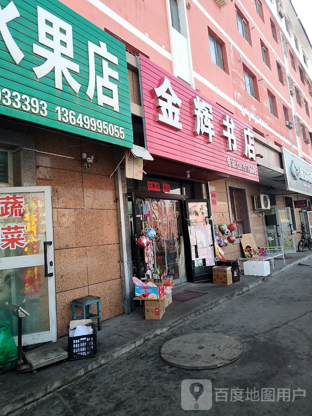 金徽书店