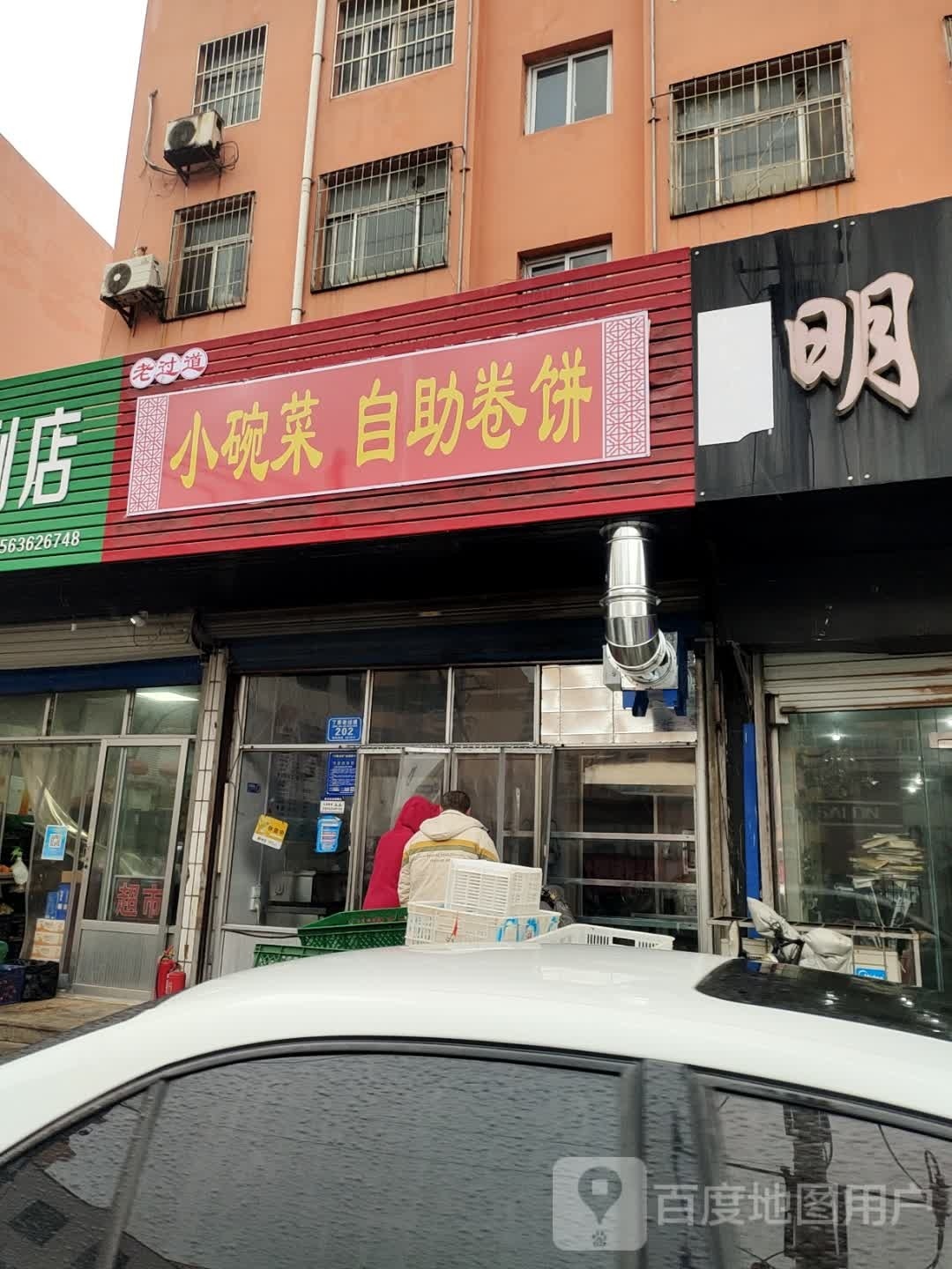小碗菜老道池叭过自助卷饼