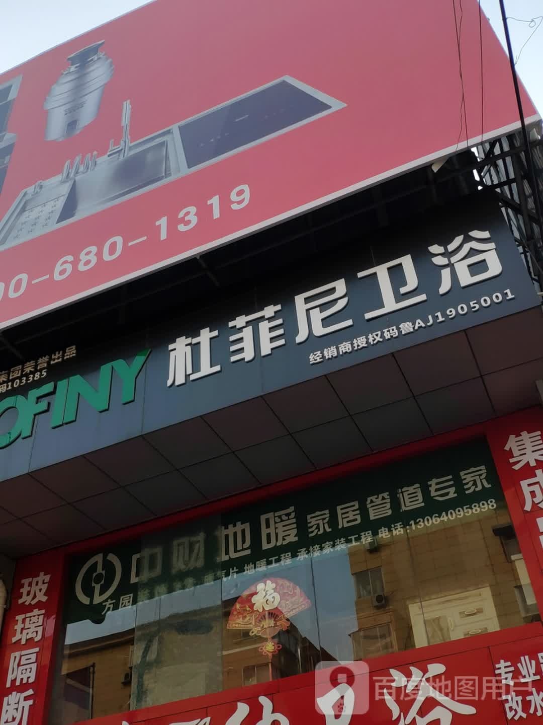 杜菲尼卫浴(水屯路店)