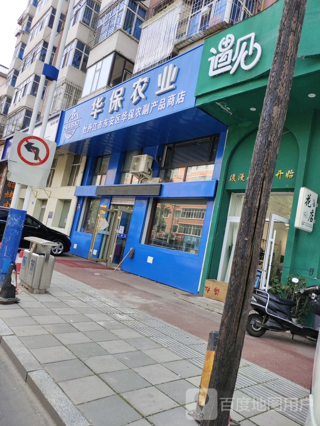 牡丹江东兴安区华保农副产品商店