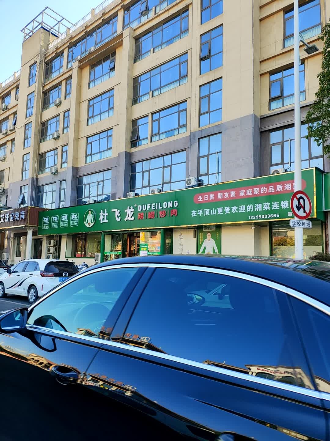 杜飞龙辣椒炒肉(凌云路店)