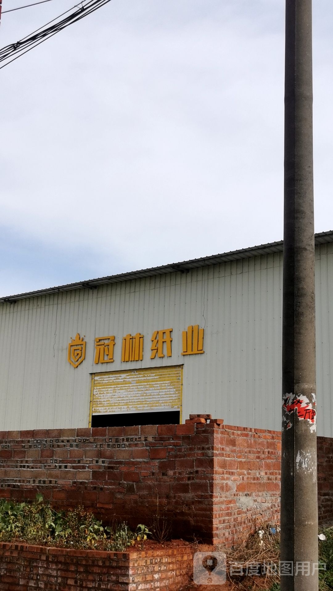湛江市冠林纸业有限公司