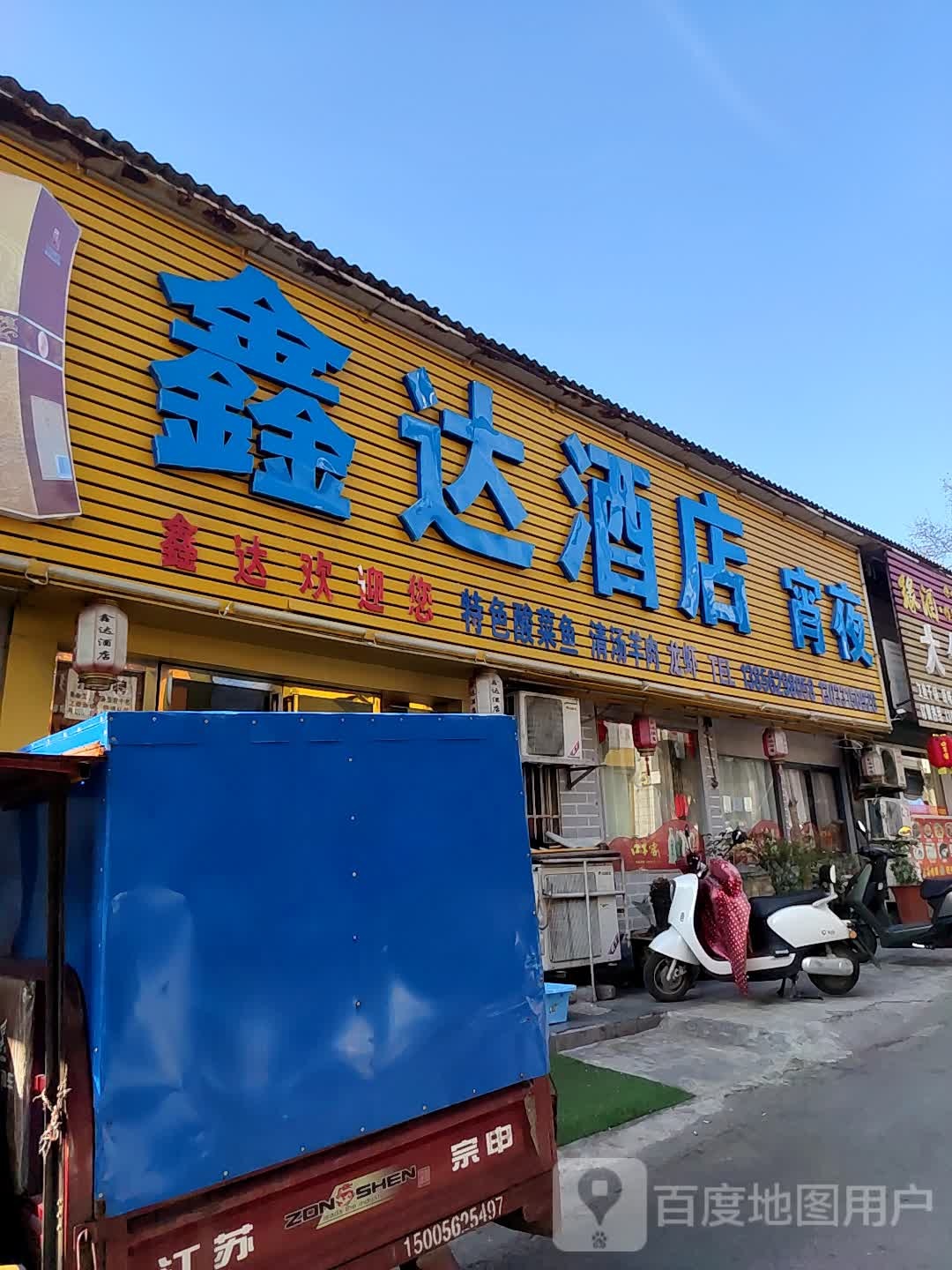 鑫达酒店(五松道店)