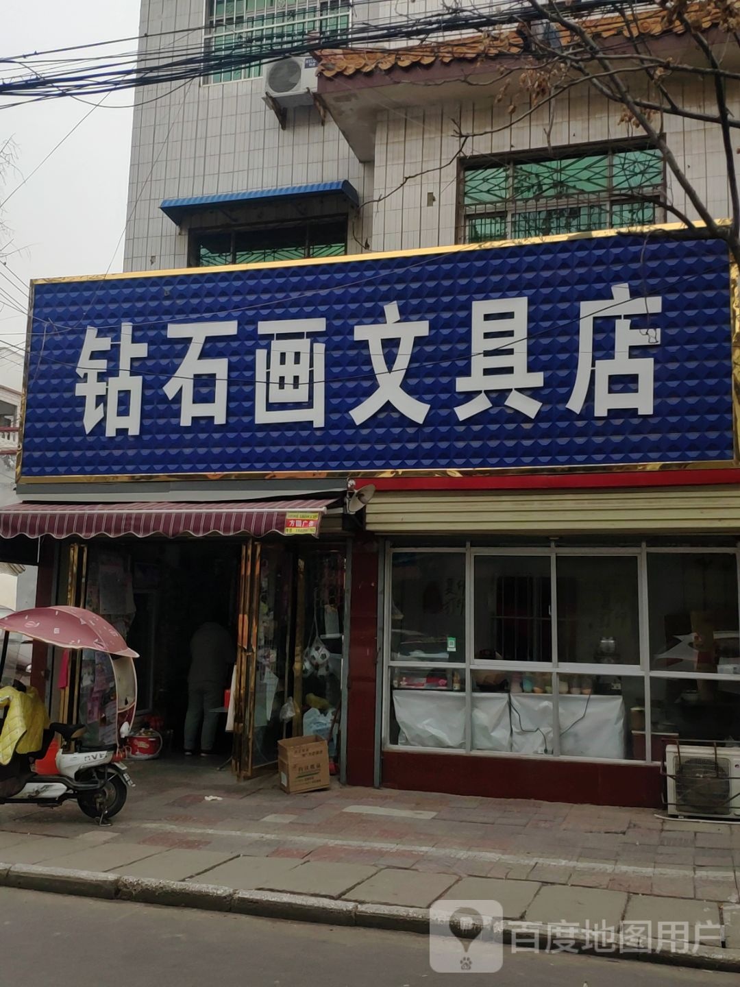 汝南县钻石画文具店