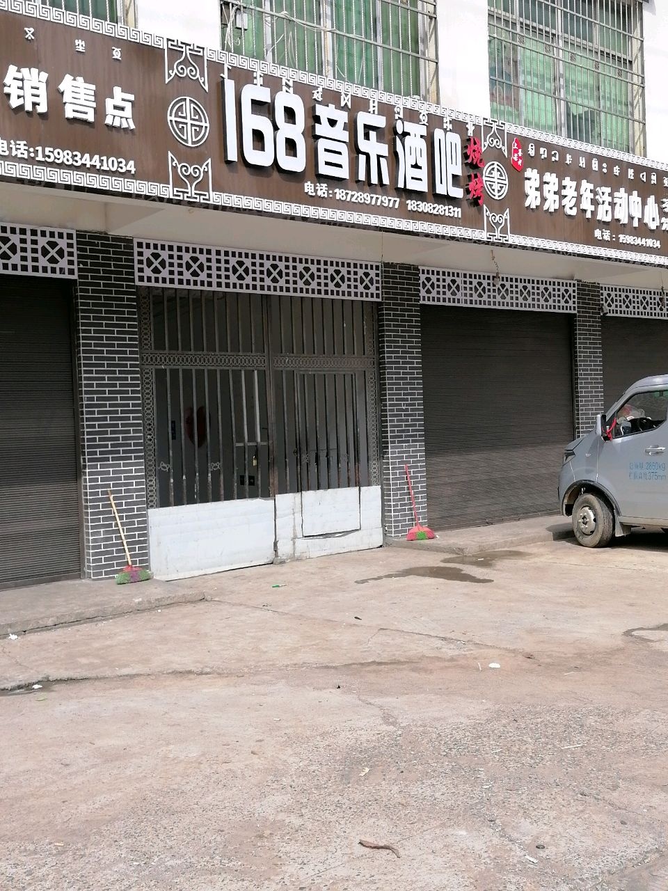 168音乐酒吧