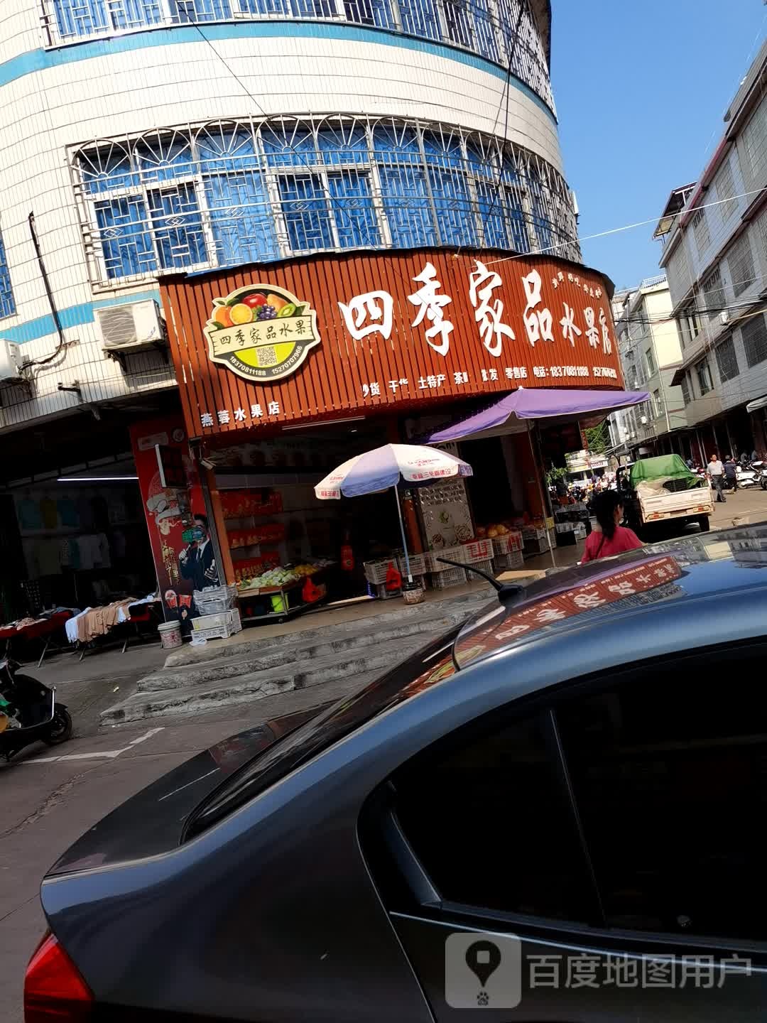 四季家品水果店