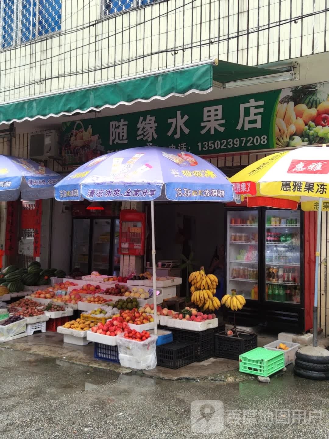 随缘水果店