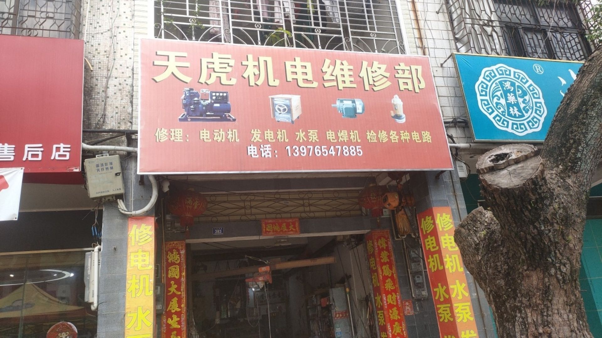 天虎机电维修部