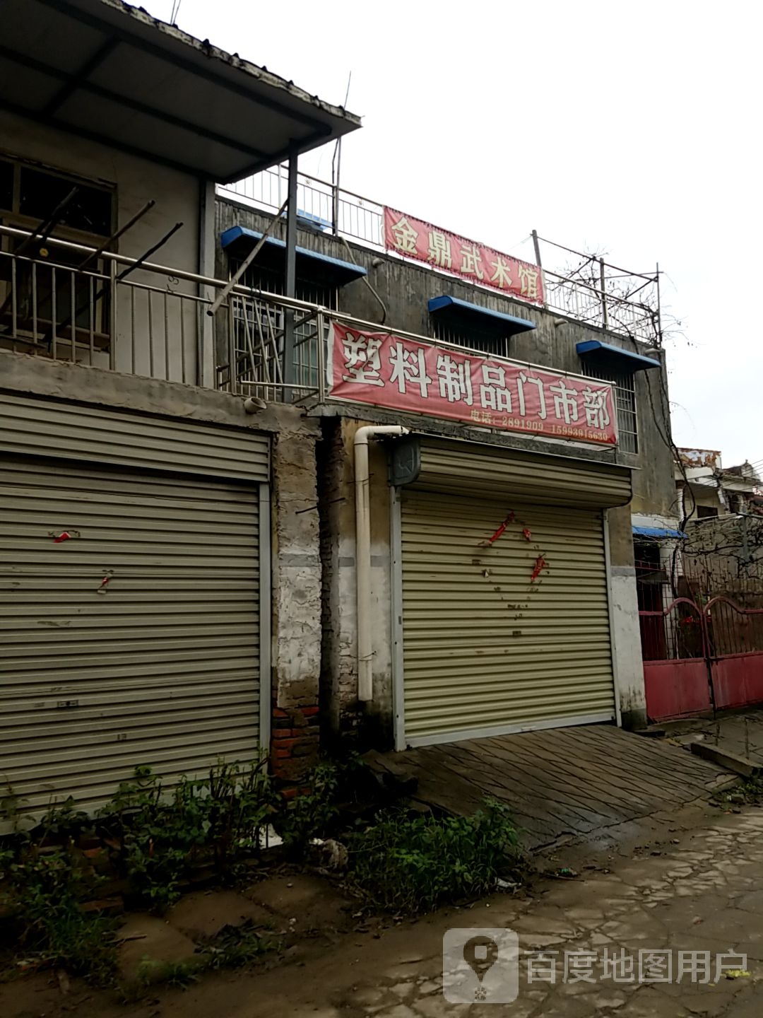 金鼎武术馆停