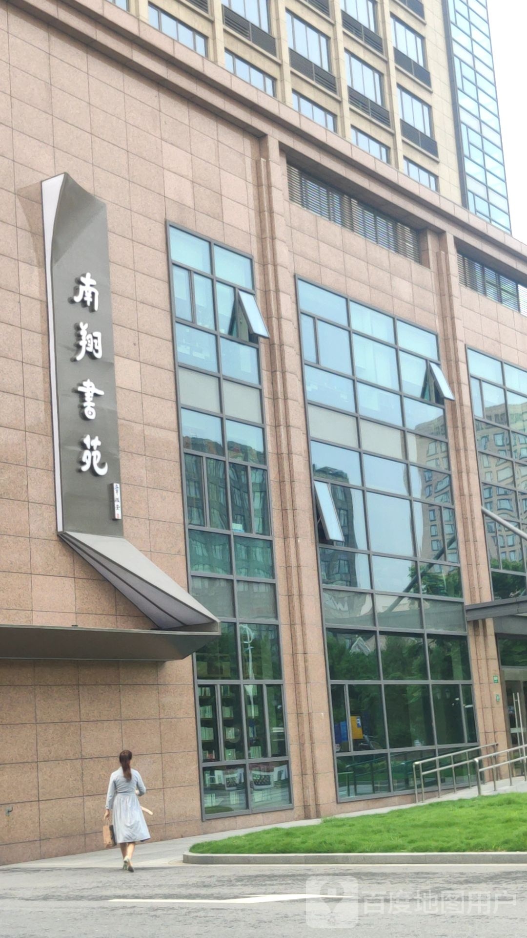 南翔书苑