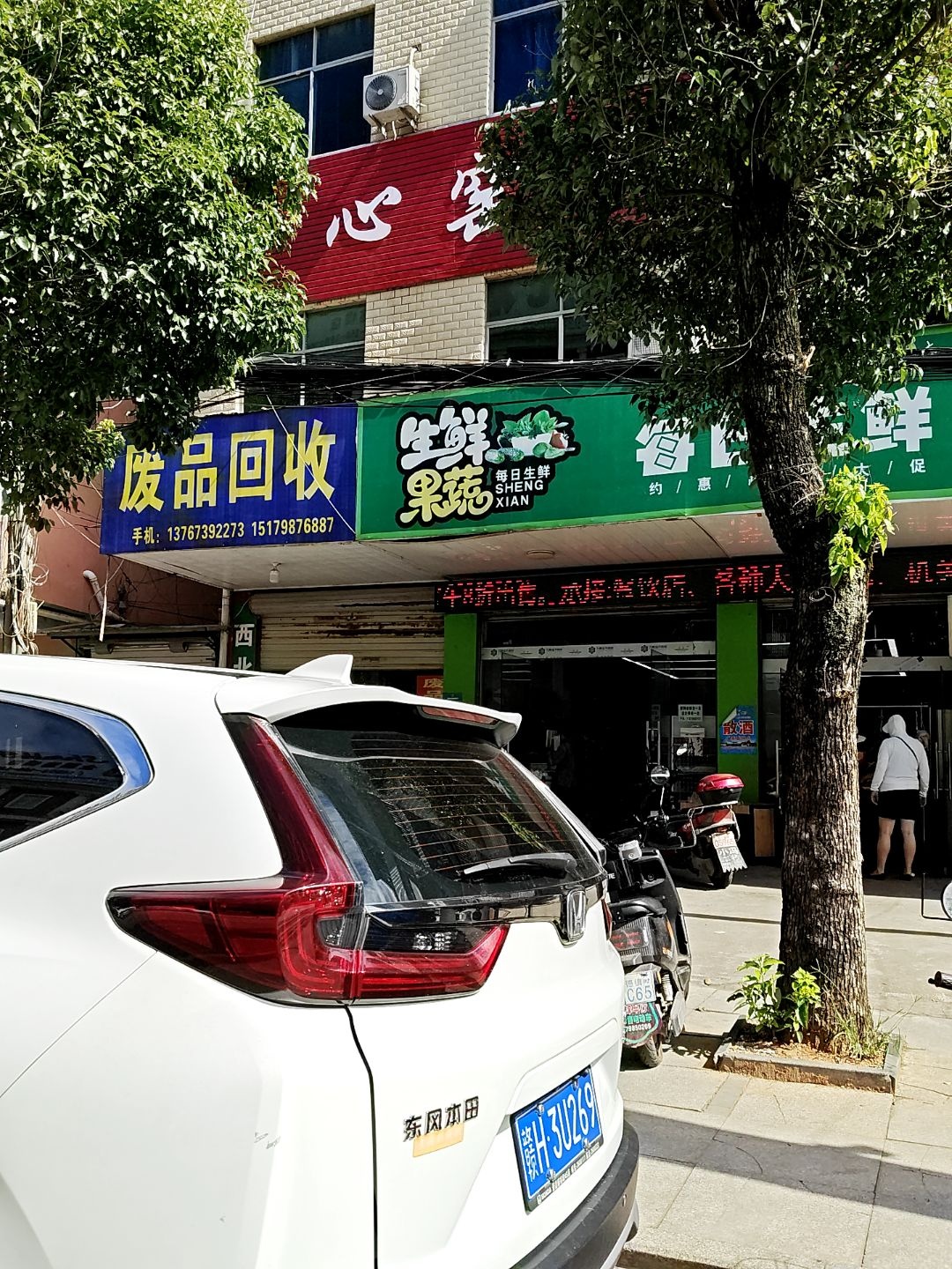 废品回收