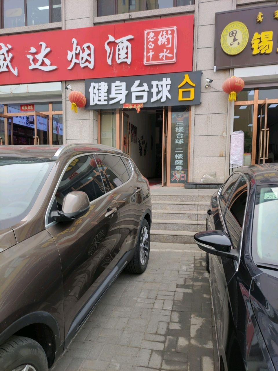 健身台球