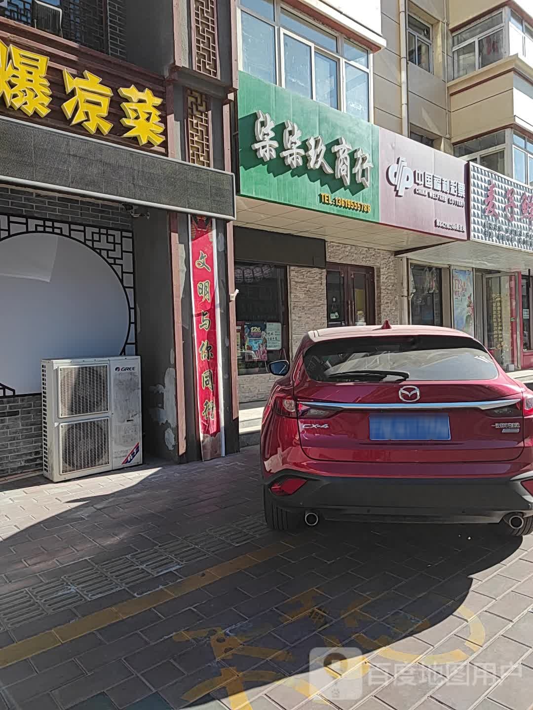 柒柒玖商行(中国福利彩票店)