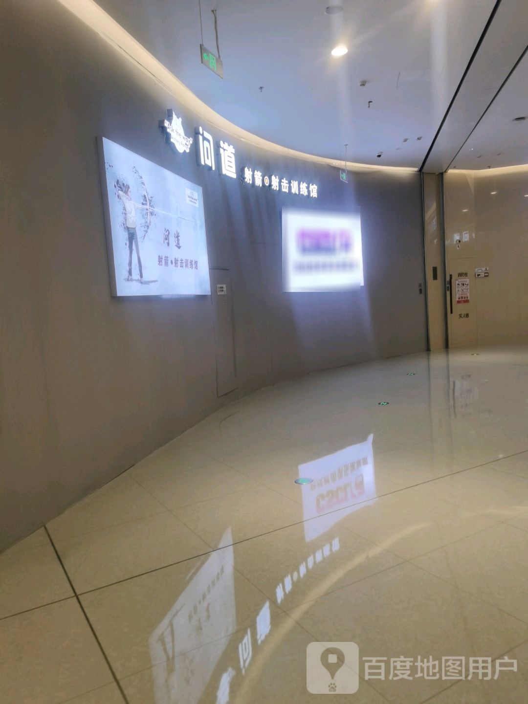 问道射箭射击教练馆(盐城爱琴海购物中心店)