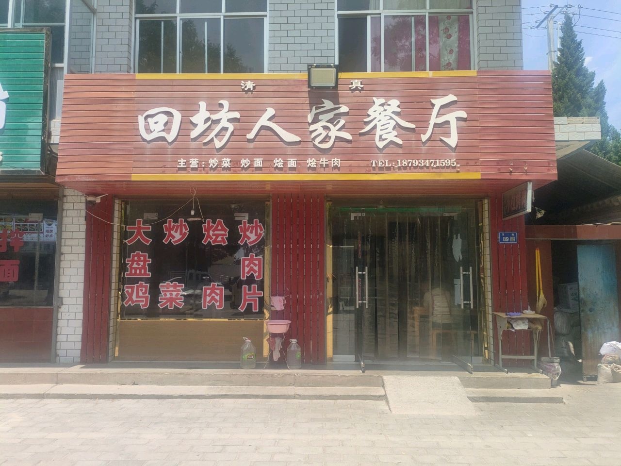 清真回坊人家餐厅