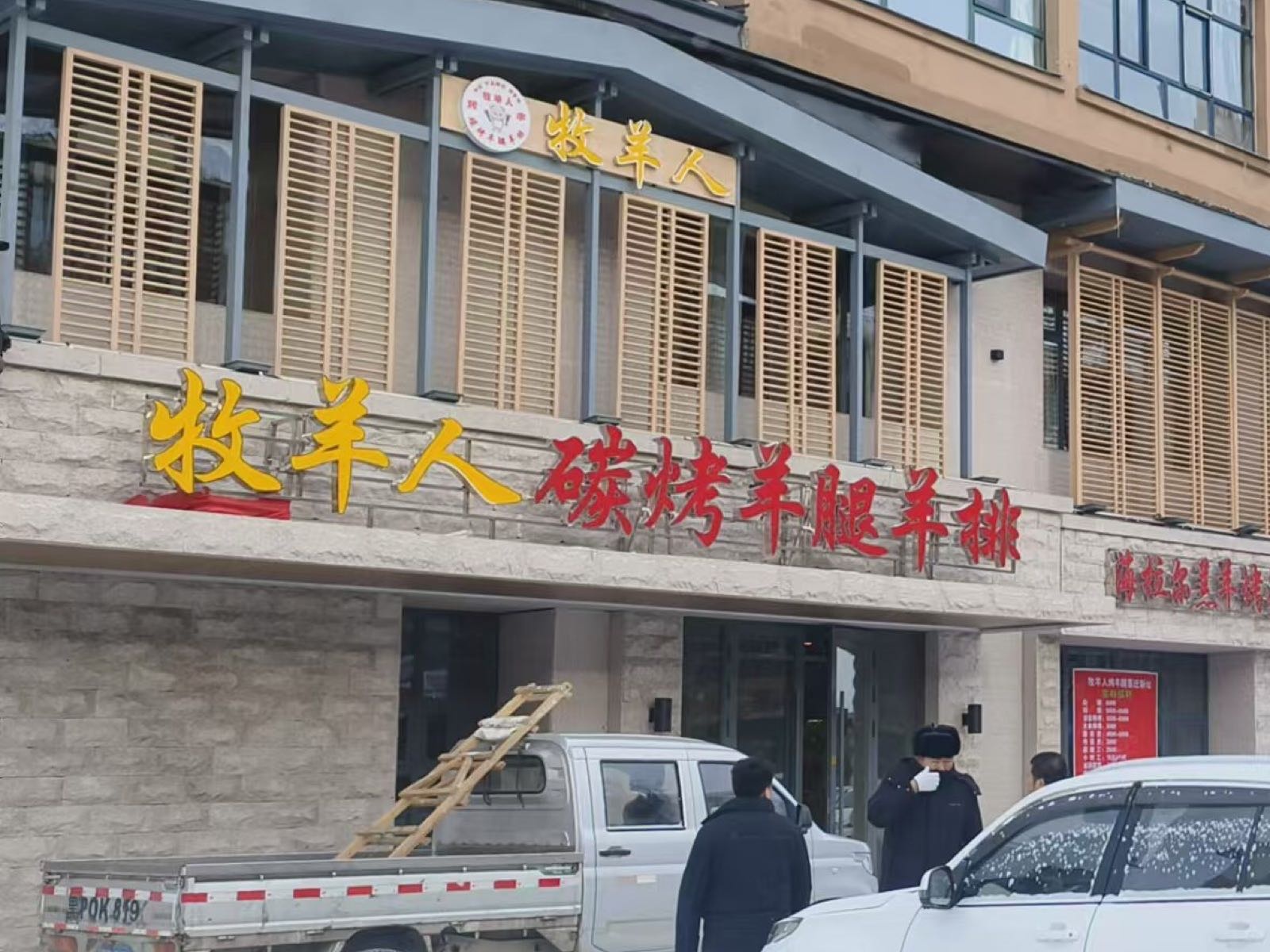 牧羊人碳烤羊腿(朝阳路店)