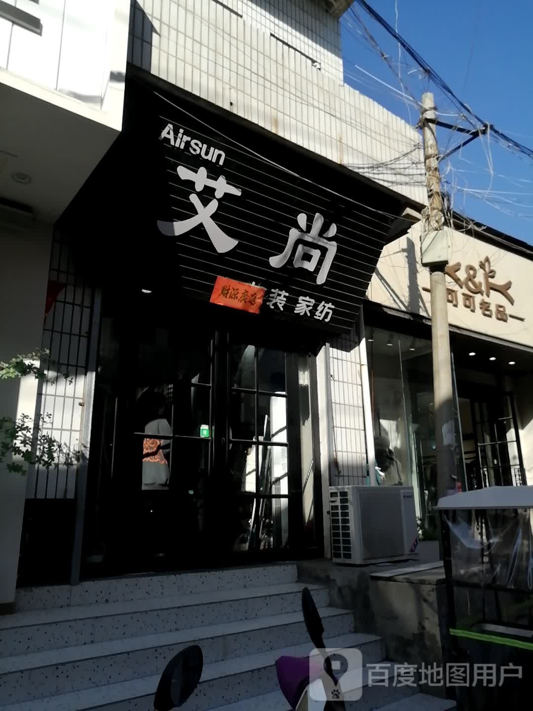 艾尚家纺(长城路店)