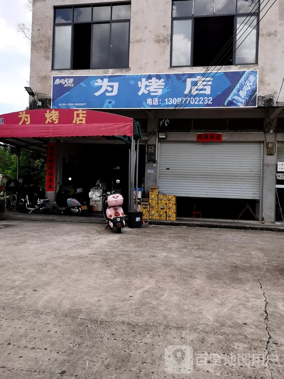 为烤店