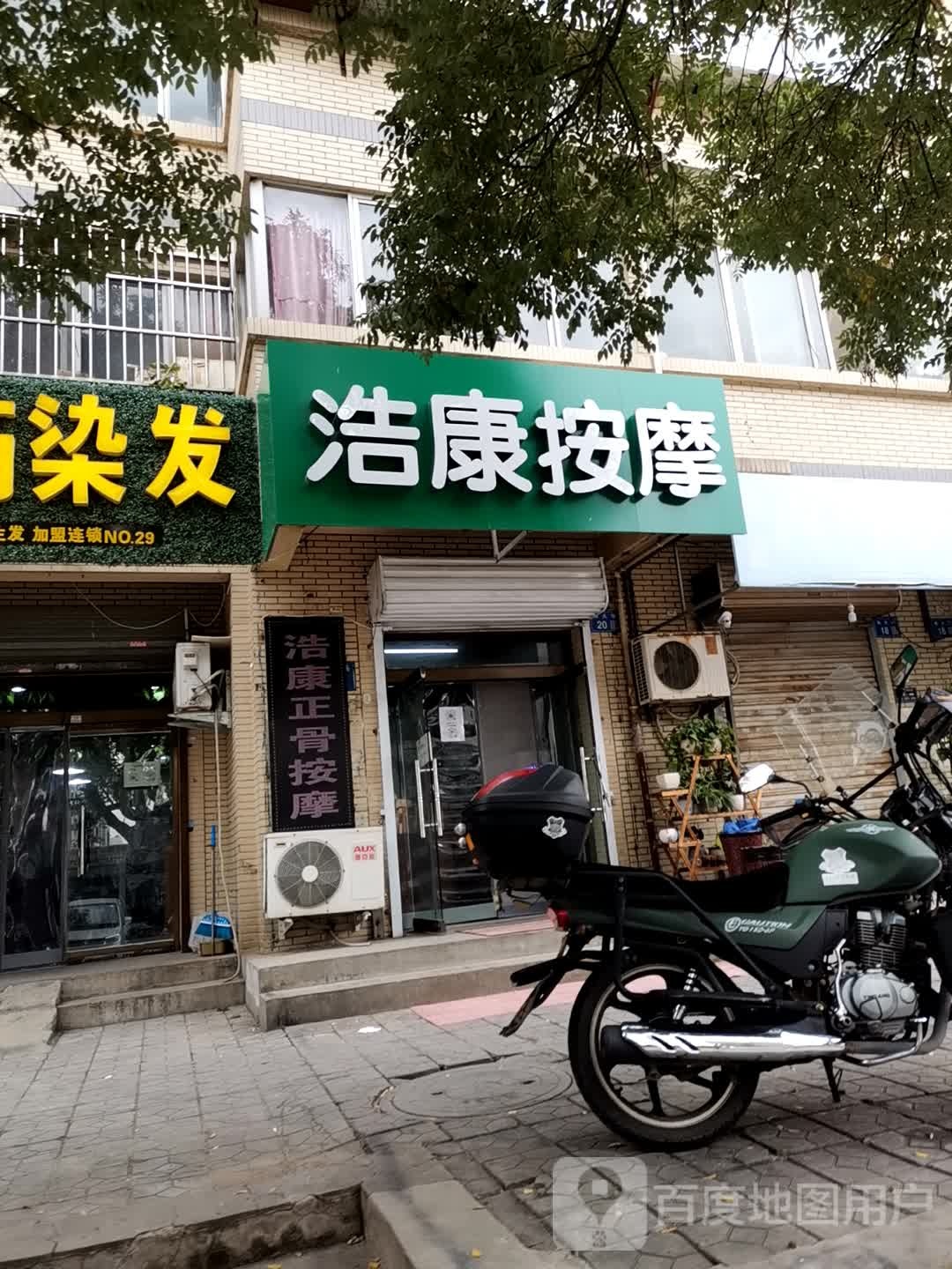 浩康按摩