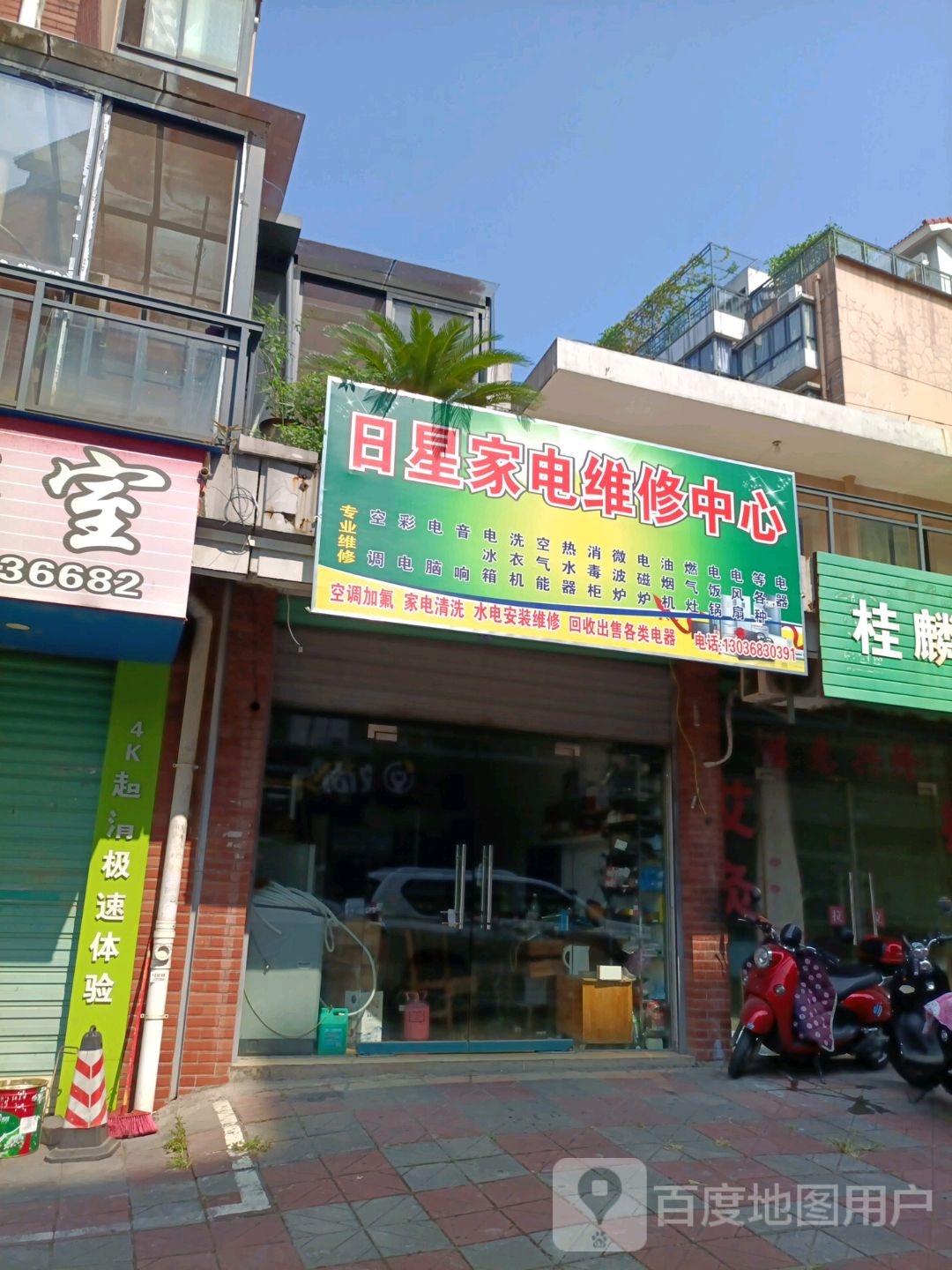 日星小家电维修中心