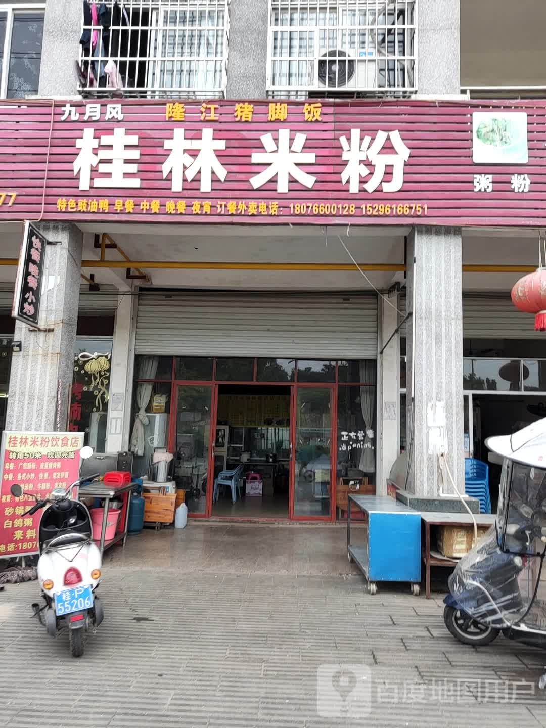 九月风桂林米粉