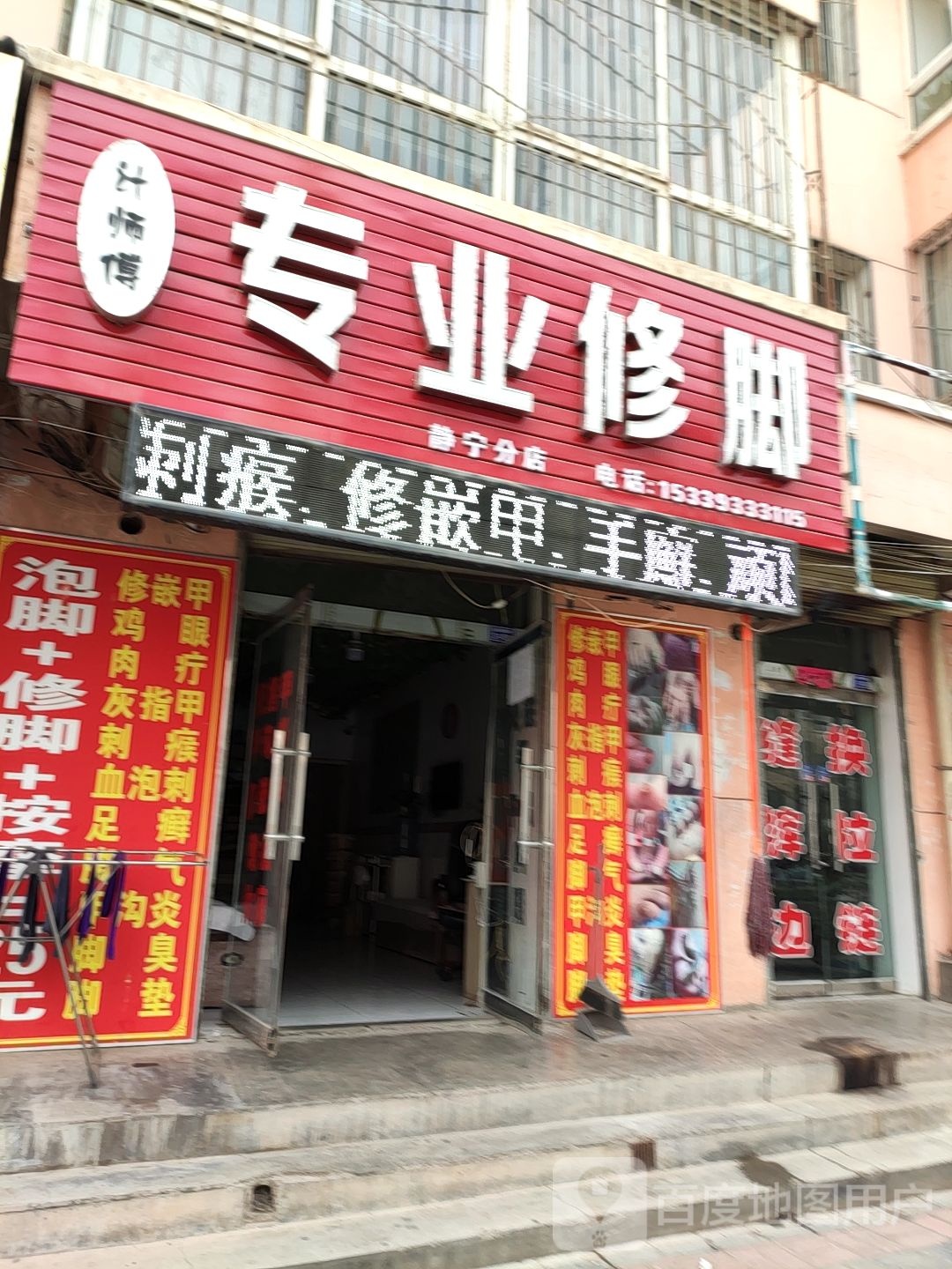 计师傅专业修脚(静宁分店)