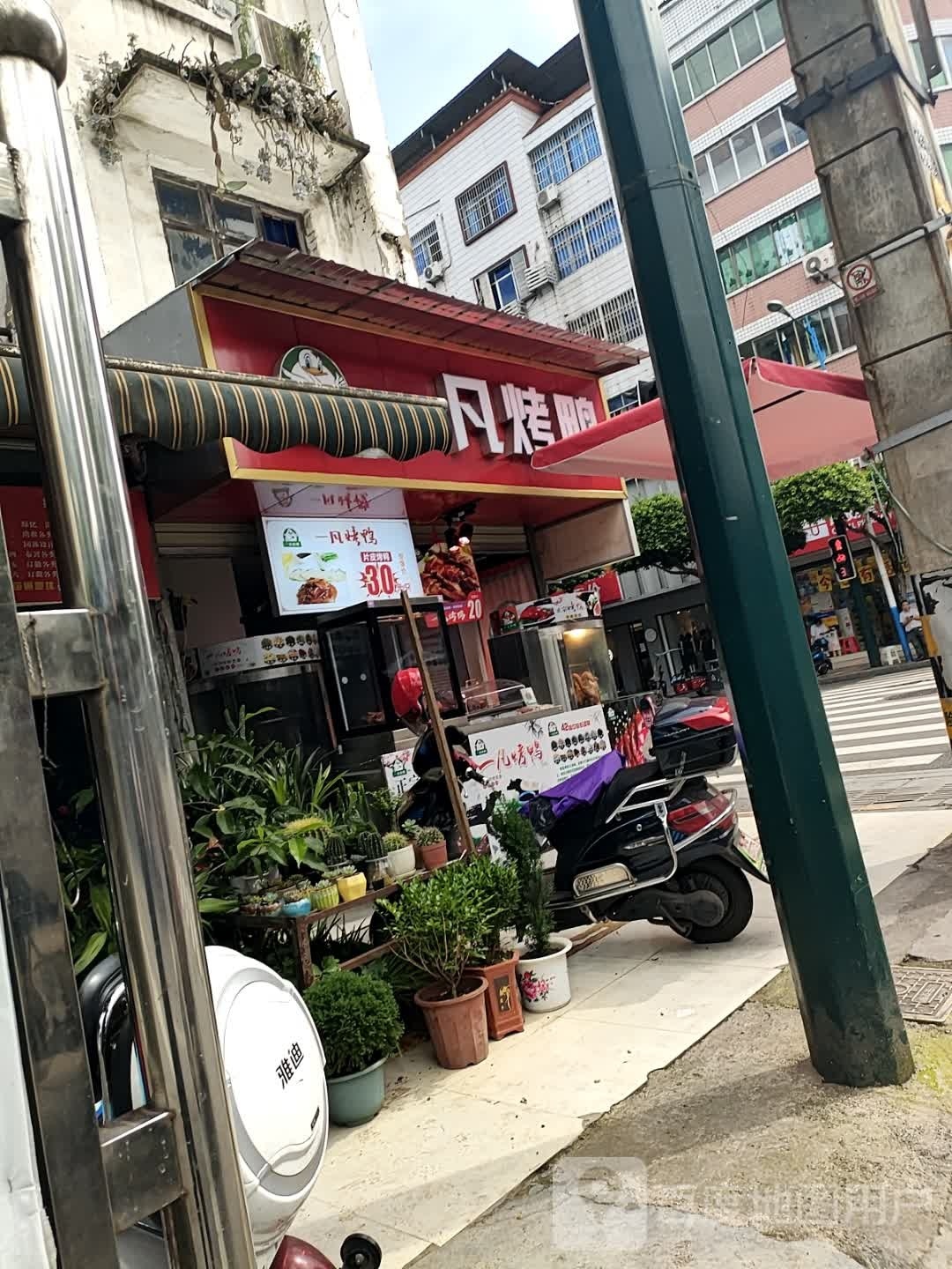 一凡烤鸭