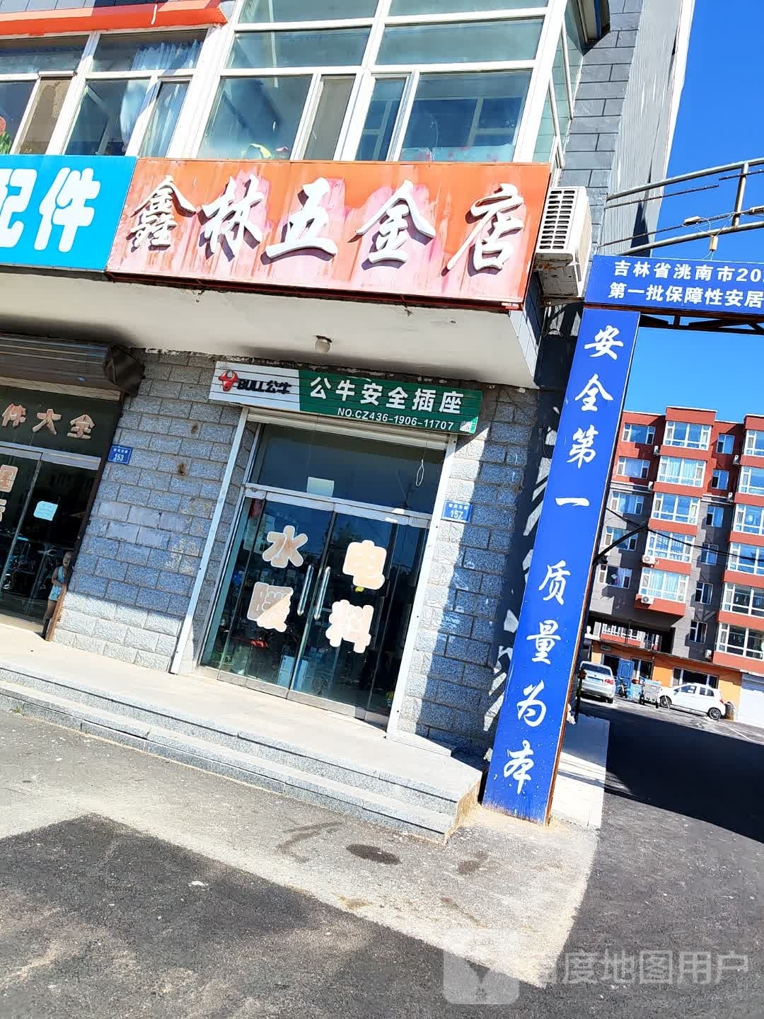 鑫林五金店