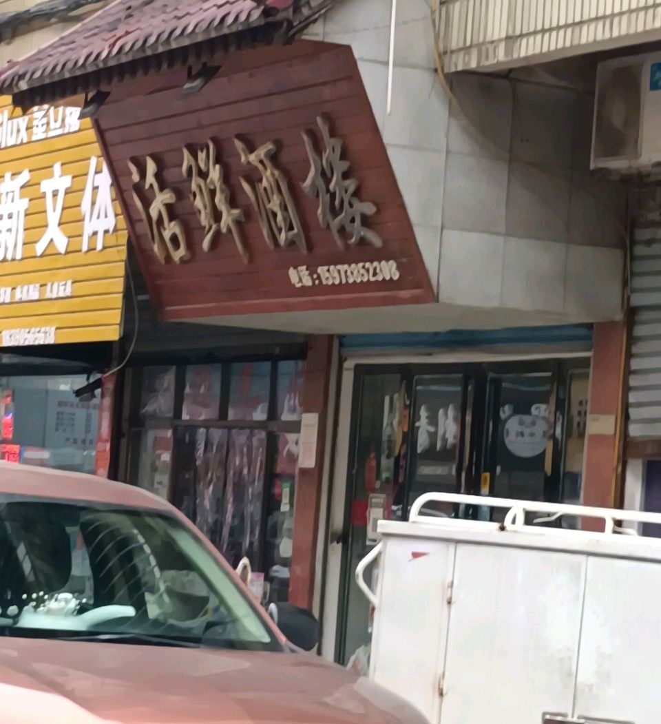 活鲜酒楼